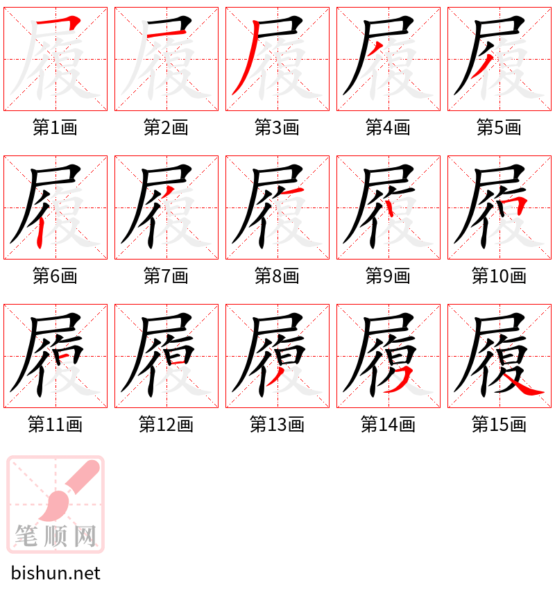 履 笔顺规范