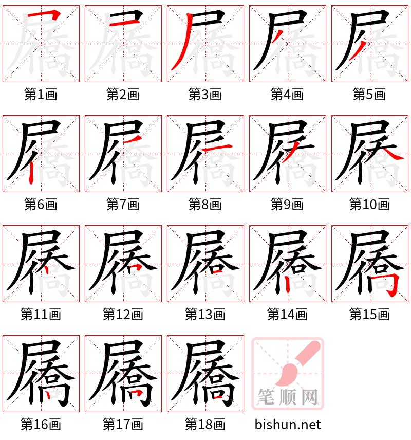 屩 笔顺规范