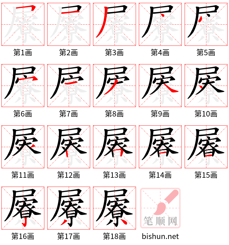 屪 笔顺规范