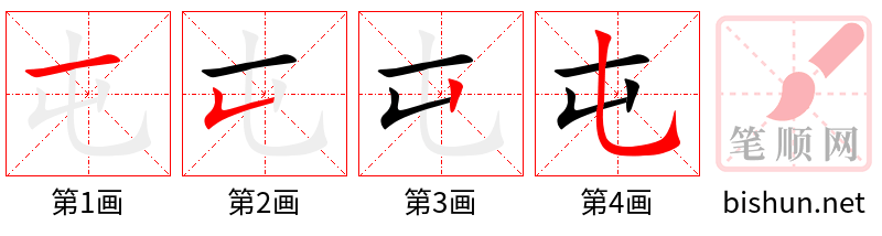 屯 笔顺规范