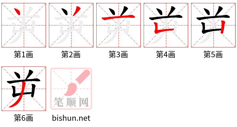 屰 笔顺规范