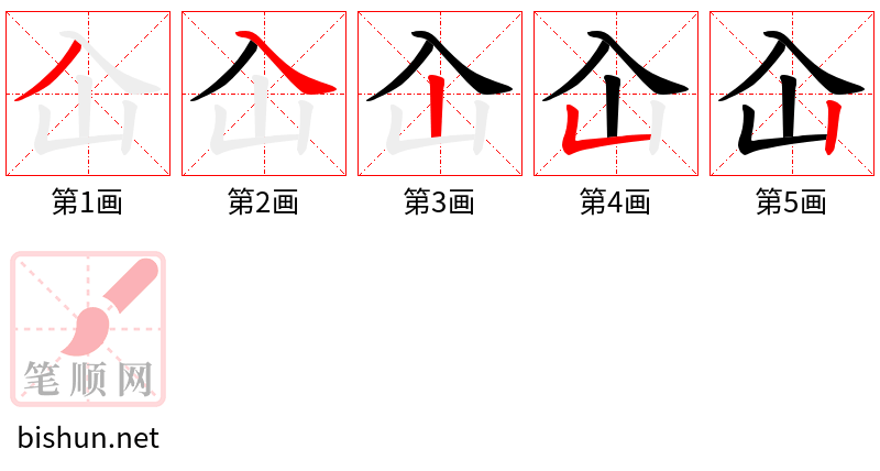 屳 笔顺规范