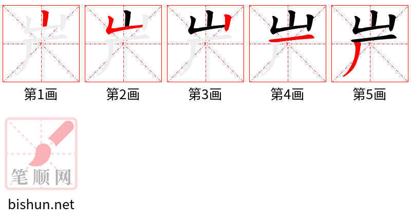 屵 笔顺规范