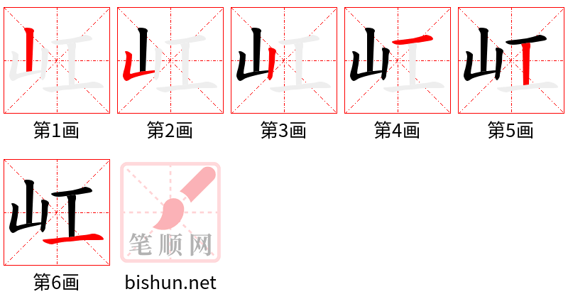 屸 笔顺规范