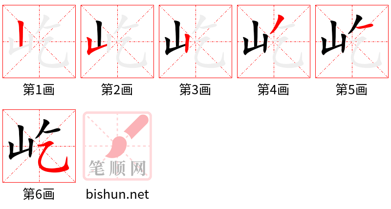 屹 笔顺规范