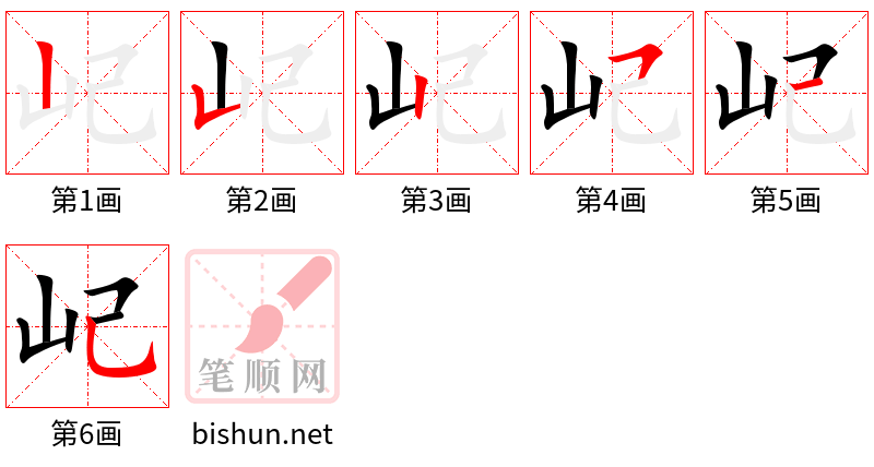 屺 笔顺规范