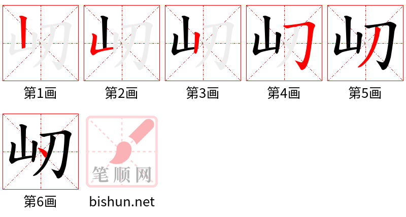 屻 笔顺规范