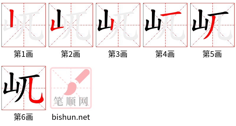 屼 笔顺规范