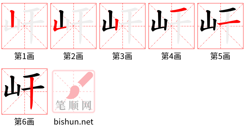 屽 笔顺规范