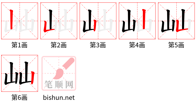 屾 笔顺规范