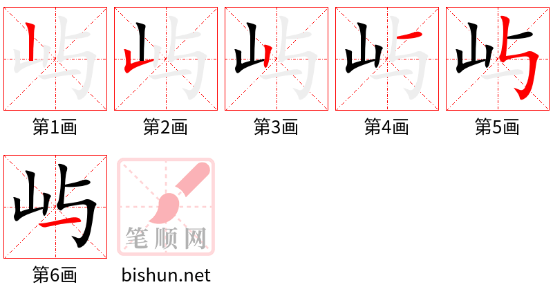 屿 笔顺规范