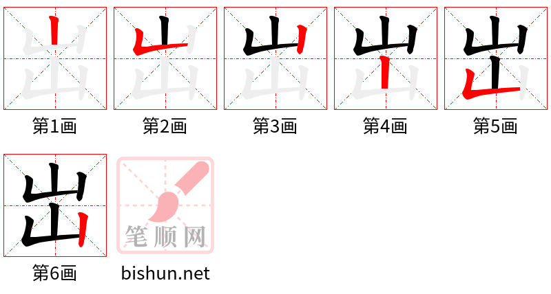 岀 笔顺规范