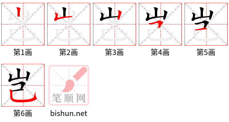 岂 笔顺规范