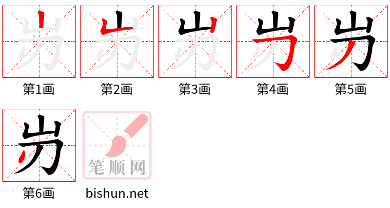 岃 笔顺规范