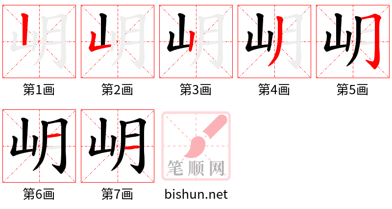 岄 笔顺规范