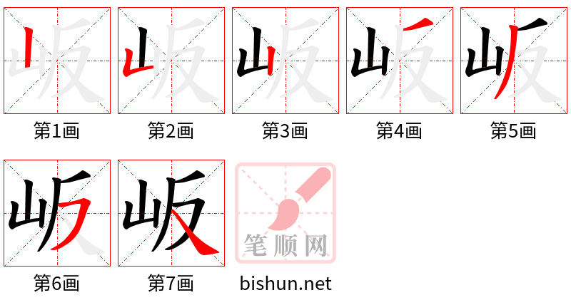 岅 笔顺规范