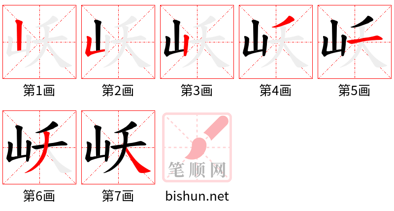 岆 笔顺规范