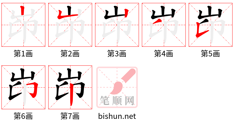 岇 笔顺规范