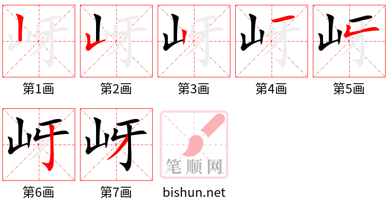 岈 笔顺规范