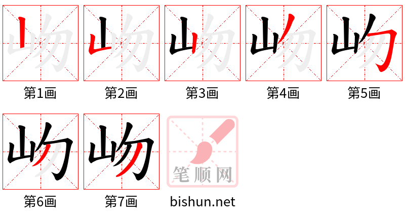 岉 笔顺规范