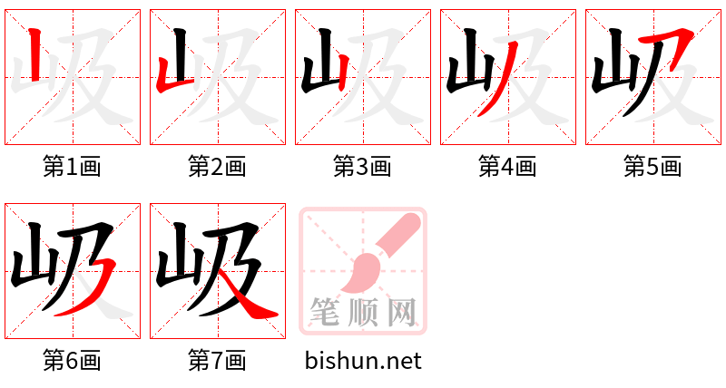 岋 笔顺规范