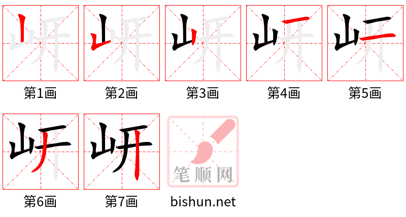 岍 笔顺规范