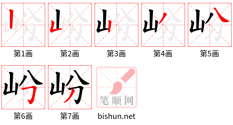 岎 笔顺规范