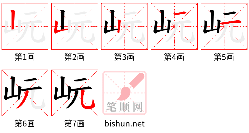 岏 笔顺规范