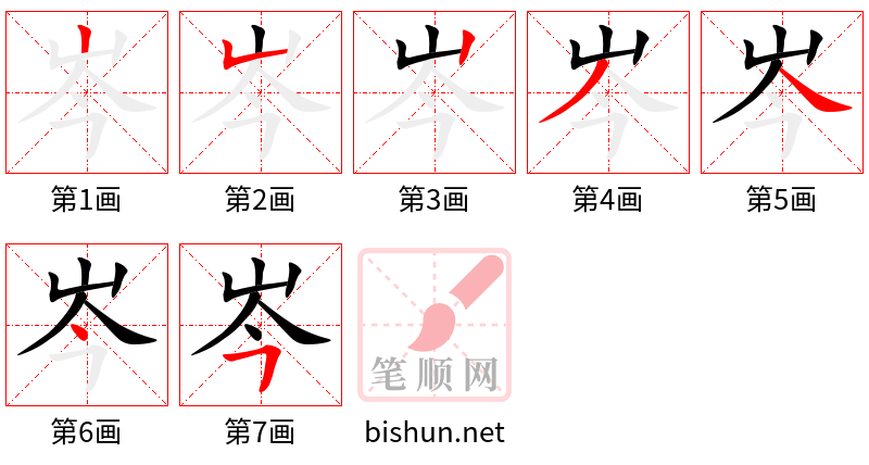 岑 笔顺规范