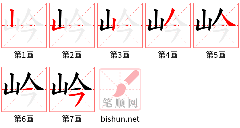 岒 笔顺规范