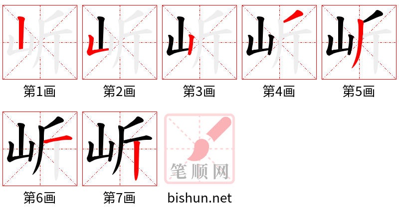 岓 笔顺规范