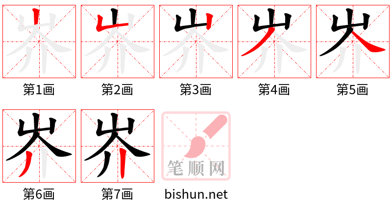 岕 笔顺规范