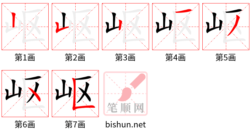 岖 笔顺规范