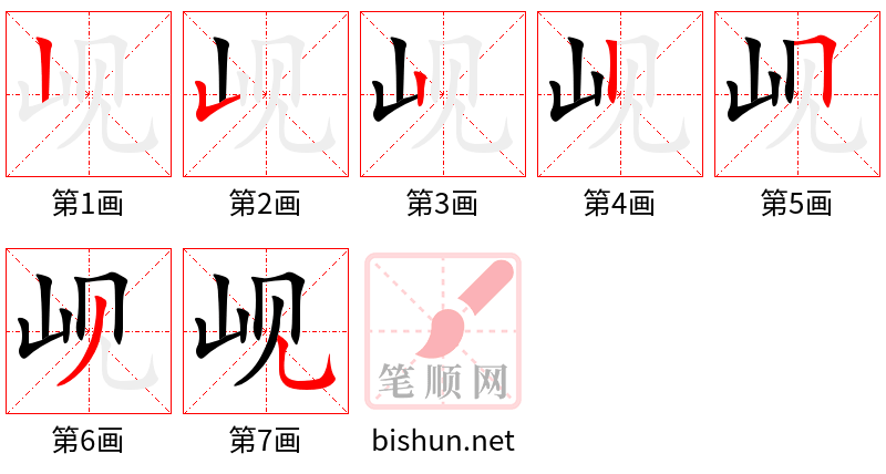 岘 笔顺规范