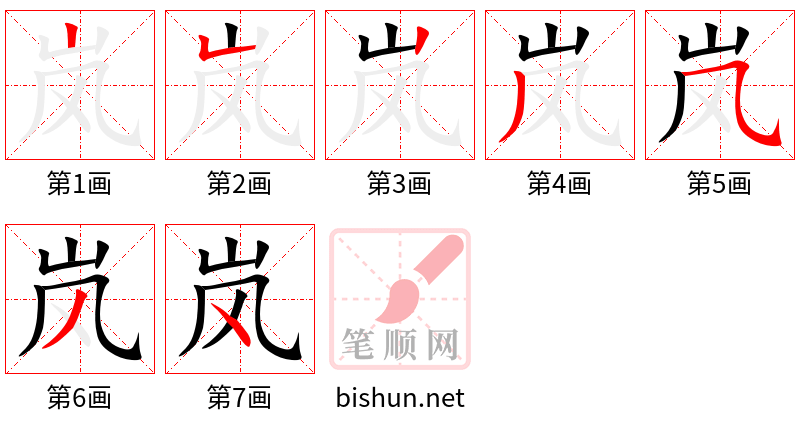 岚 笔顺规范