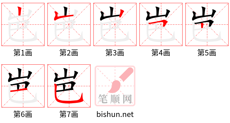 岜 笔顺规范