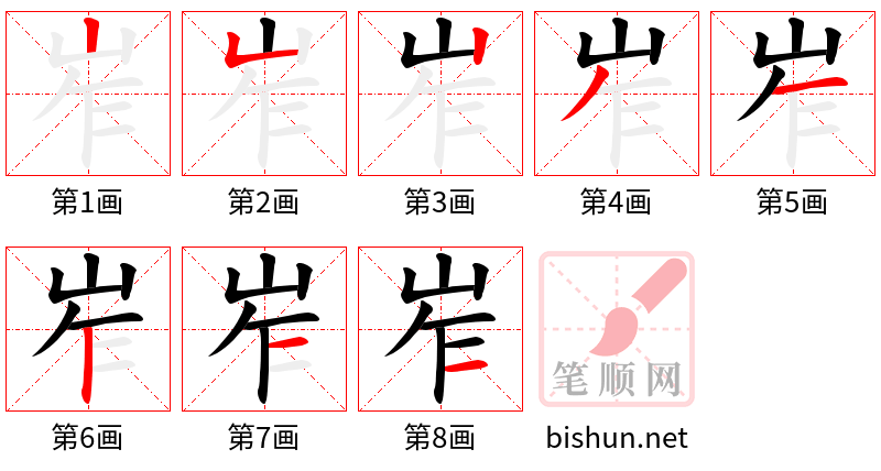 岝 笔顺规范