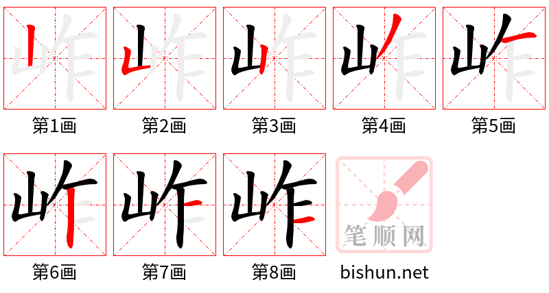 岞 笔顺规范