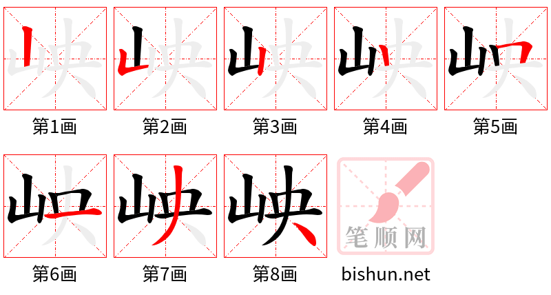 岟 笔顺规范