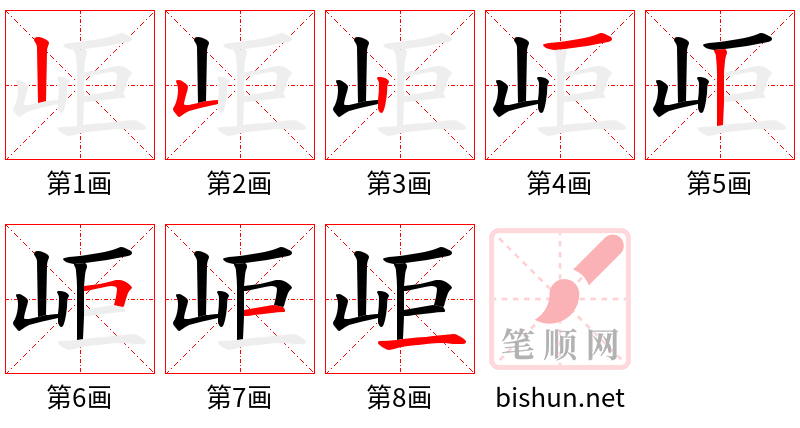 岠 笔顺规范