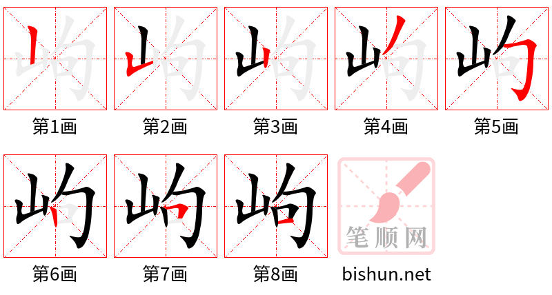 岣 笔顺规范