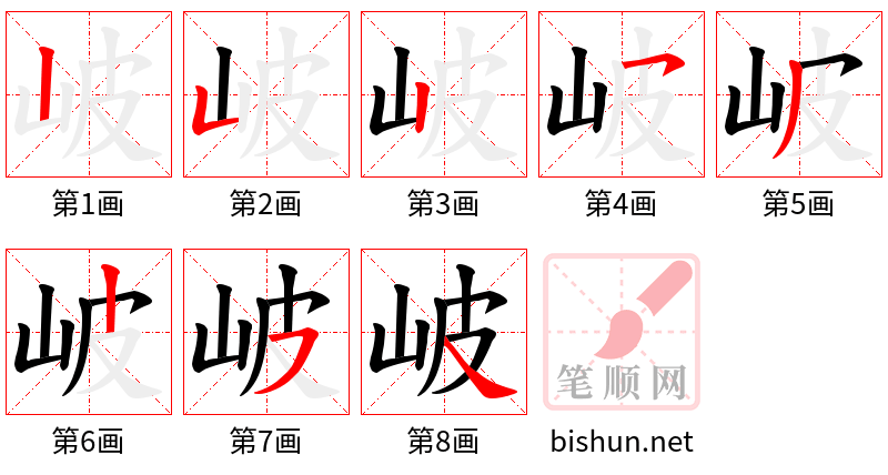 岥 笔顺规范