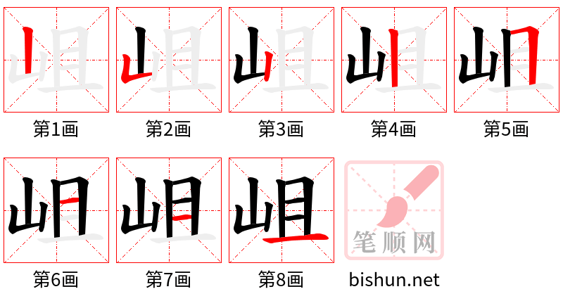 岨 笔顺规范