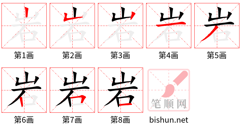 岩 笔顺规范