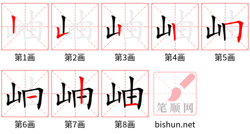 岫 笔顺规范