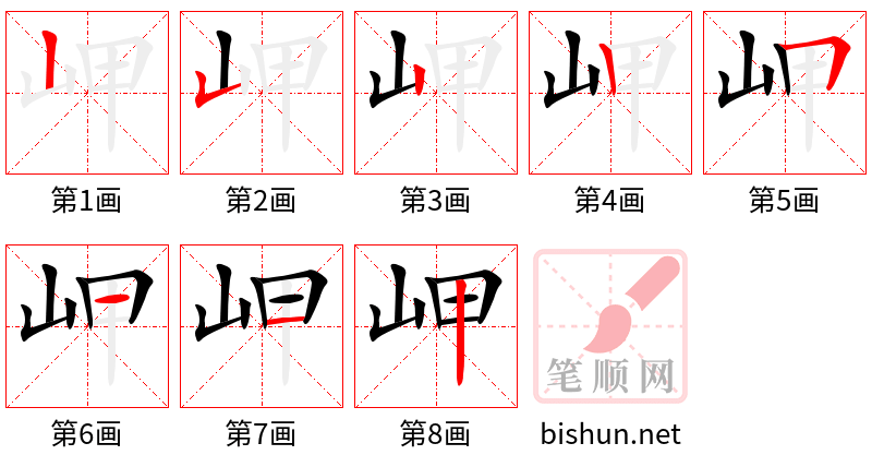 岬 笔顺规范