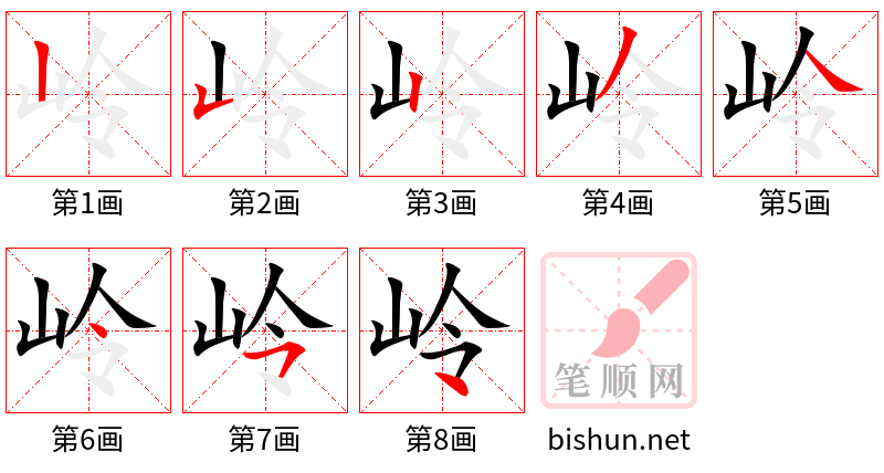 岭 笔顺规范