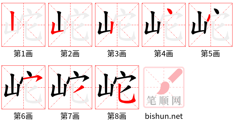 岮 笔顺规范