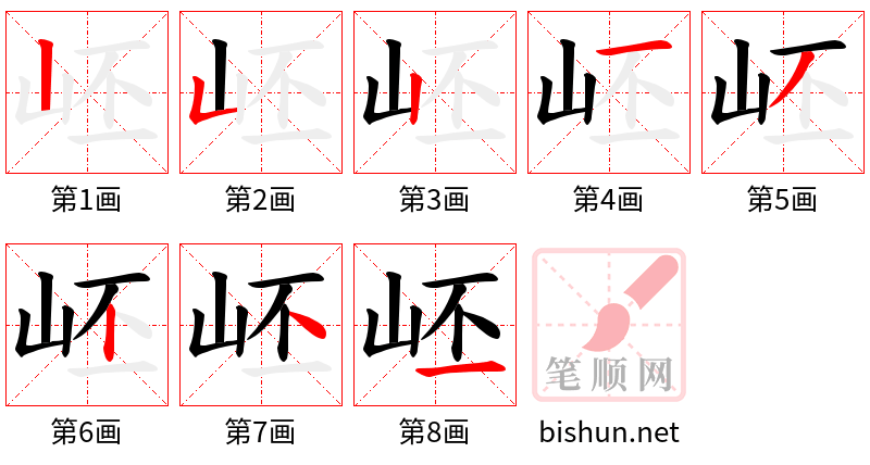 岯 笔顺规范