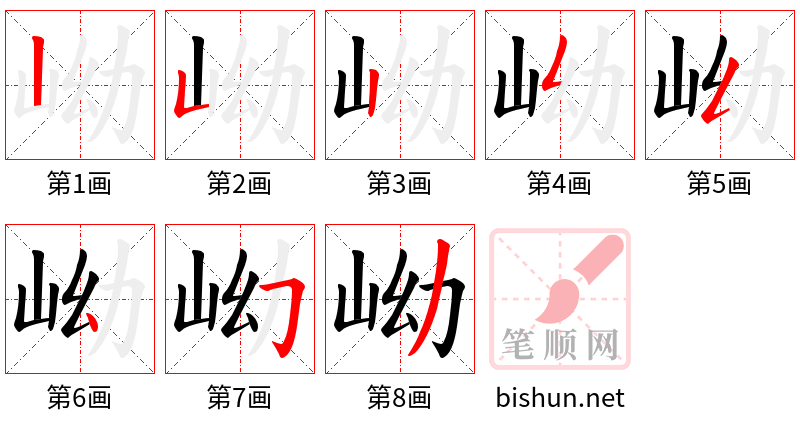 岰 笔顺规范